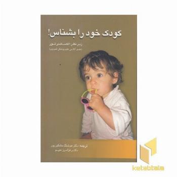 کودک خود را بشناس
