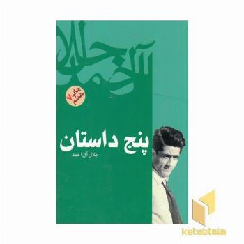 پنج داستان