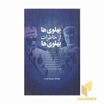 پهلوی ها از خاطرات پهلوی ها
