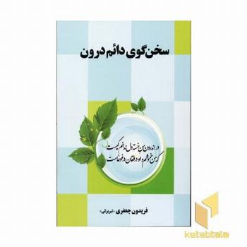 سخن گوی دائم درون