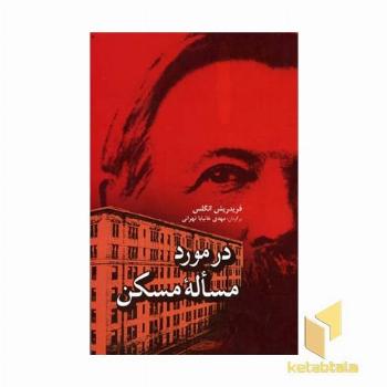درمورد مساله مسکن