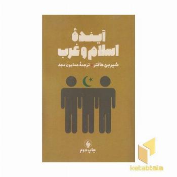 آینده اسلام و غرب