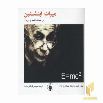 میراث اینشتن