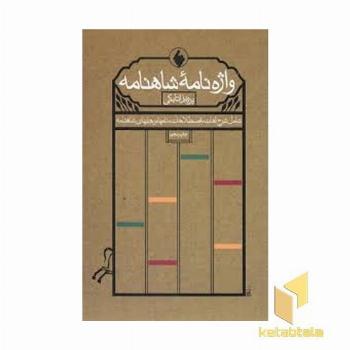 واژه نامه شاهنامه