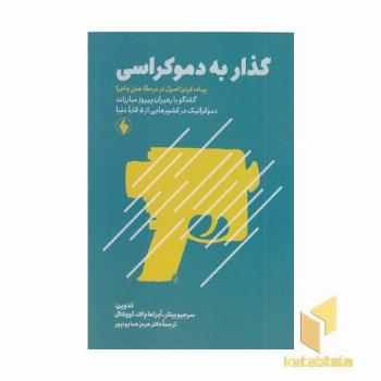 گذار به دموکراسی