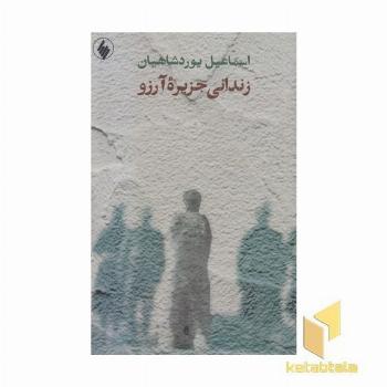 زندانی جزیره آرزو