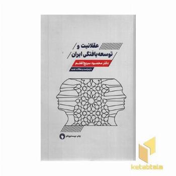 عقلانیت و توسعه یافتگی ایران(با ویراست و مقالات جدید)