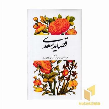 قصاید سعدی-به همراه اعراب گذاری