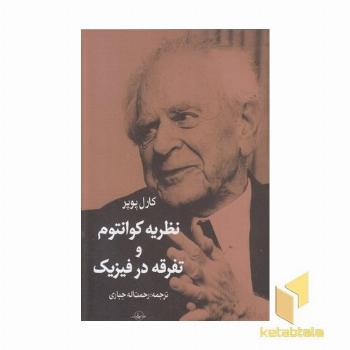 نظریه کوانتوم و تفرقه در فیزیک