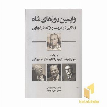 واپسین روزهای شاه