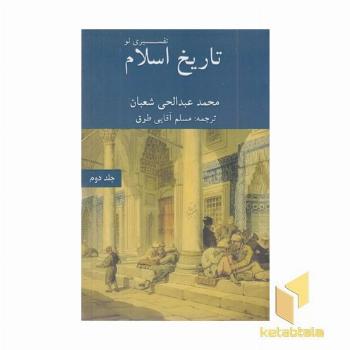 تاریخ اسلام-تفسیری نو-جلددوم