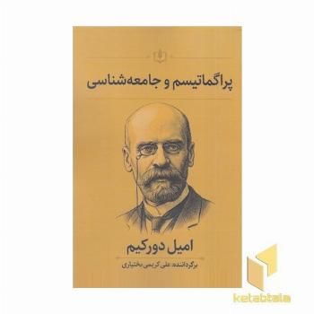 پراگماتیسم و جامعه شناسی