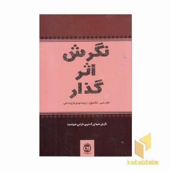 نگرش اثر گذار