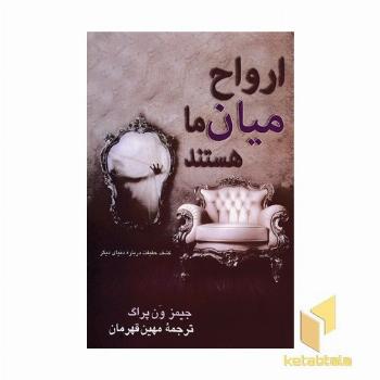 ارواح میان ما هستند