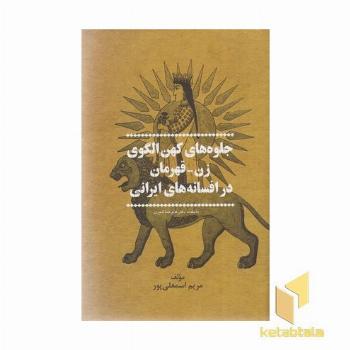 جلوه های کهن الگوی زن قهرمان در افسانه ایرانی