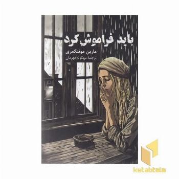 باید فراموش کرد