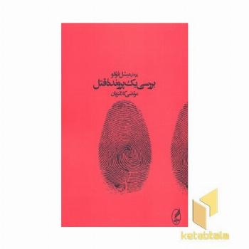 بررسی یک پرونده قتل