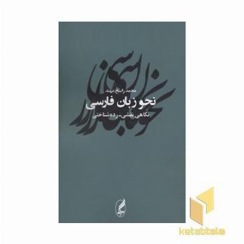 نحو زبان فارسی