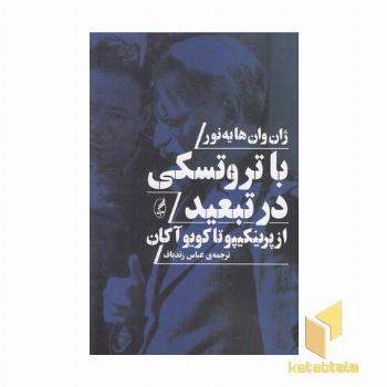 با تروتسکی در تبعید