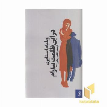 در این ظلمت بیارام