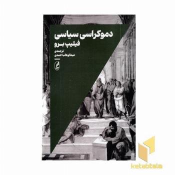 دموکراسی سیاسی