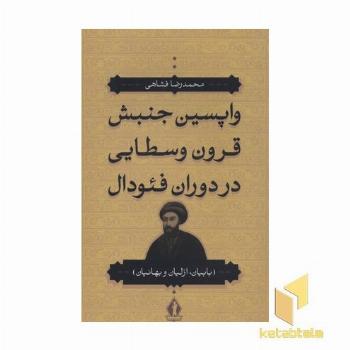 واپسین جنبش قرون وسطایی در دوران فئودال