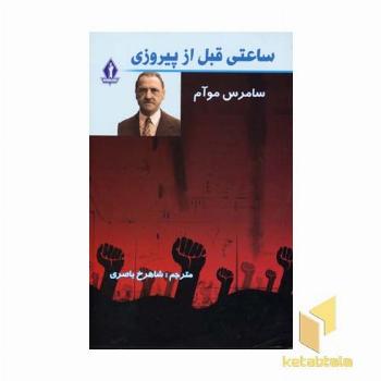 ساعتی قبل از پیروزی