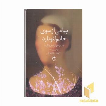 پیامی از سوی خانم لئونارد