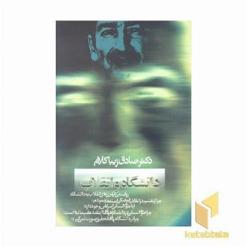 دانشگاه و انقلاب