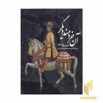 آن خردمند دیگر