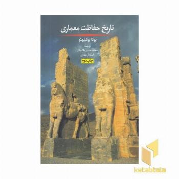 تاریخ حفاظت معماری