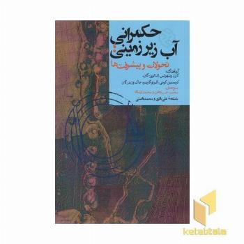 حکمرانی آب زیرزمینی