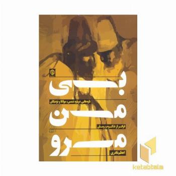 بی من مرو