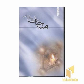 مناجات