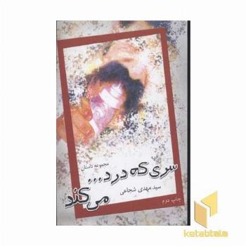 سری که درد می کند(رقعی)نیستان