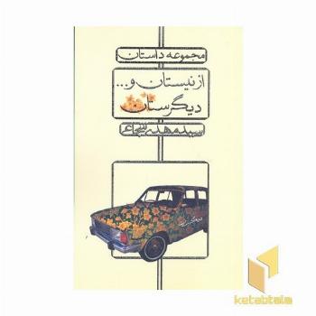از نیستان و دیگر ستان