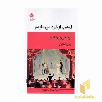 امشب از خود می سازیم