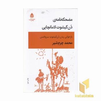 مضحکه نامه ی دن کیشوت لامانچایی
