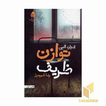 توازن ظریف