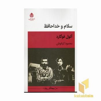 سلام و خداحافظ