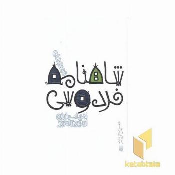 ادبیات ایران/شاهنامه فردوسیR(جیبی)پیدایش