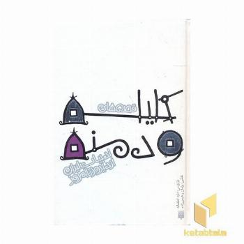 ادبیات ایران/کلیله ودمنهR(جیبی)پیدایش