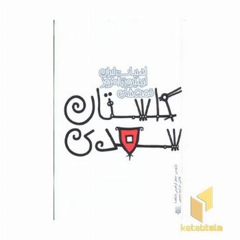 ادبیات ایران/گلستان سعدیR(جیبی)پیدایش