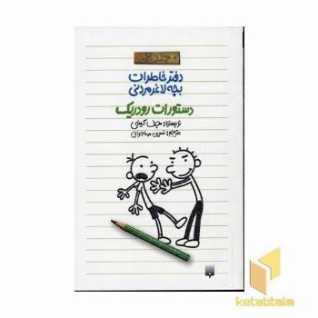 دفتر خاطرات بچه لاغر مردنی(2)دستورات رودریک