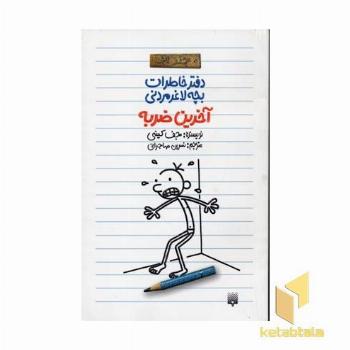 دفتر خاطرات بچه لاغر مردنی(3)آخرین ضربه(رقعی)پیدایش