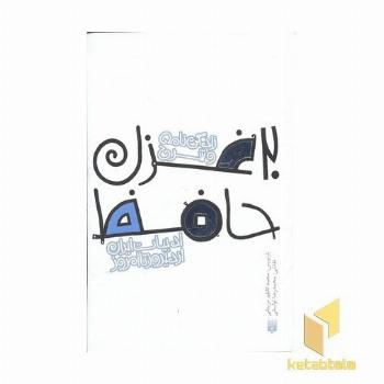 ادبیات ایران از دیروز تا امروز(14)20غزل حافظ