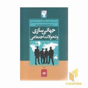 جهانی سازی و تحولات اجتماعی