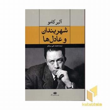 شهربندان و عادل ها