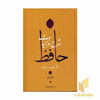 شرح غزلیات حافظ (4جلدی)