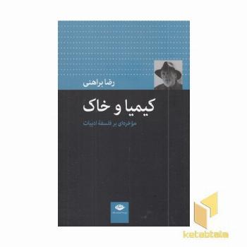 کیمیا و خاک (موخره ای بر فلسقه ادبیات)